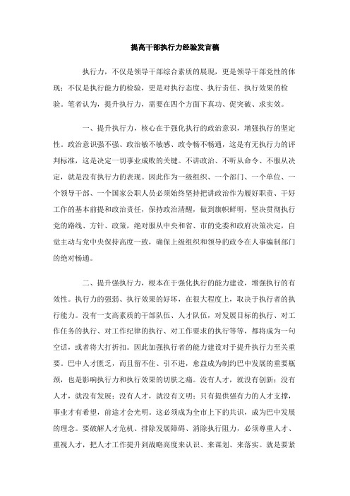 提高干部执行力经验发言稿2篇