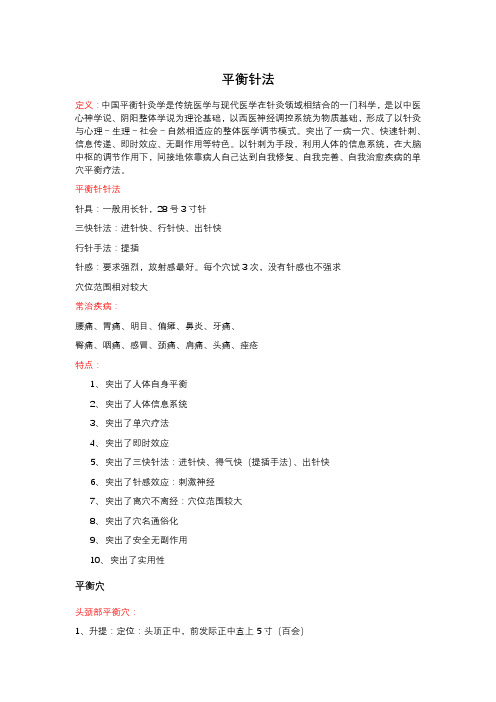 平衡针法穴位分析