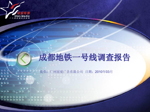 关于成都地铁一号线的调查报告