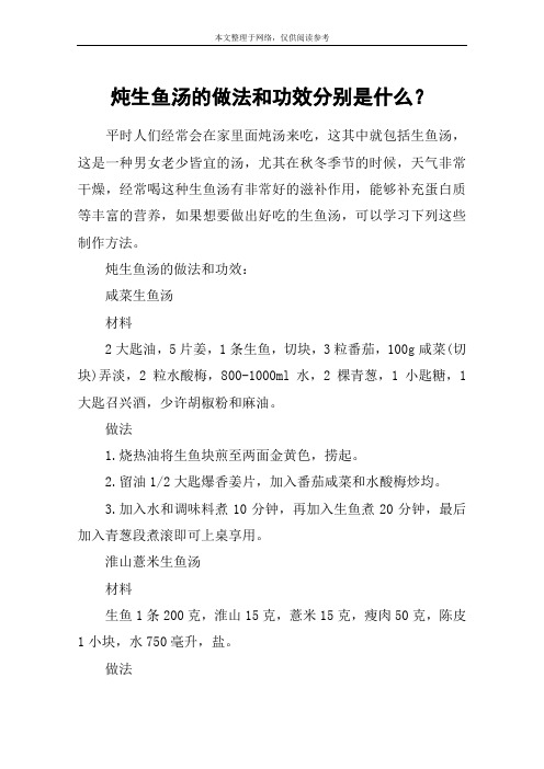 炖生鱼汤的做法和功效分别是什么？