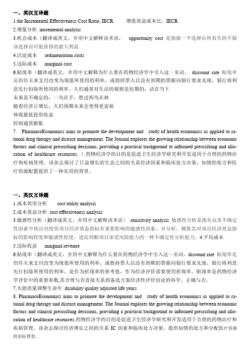 药物经济学(英汉互译题)