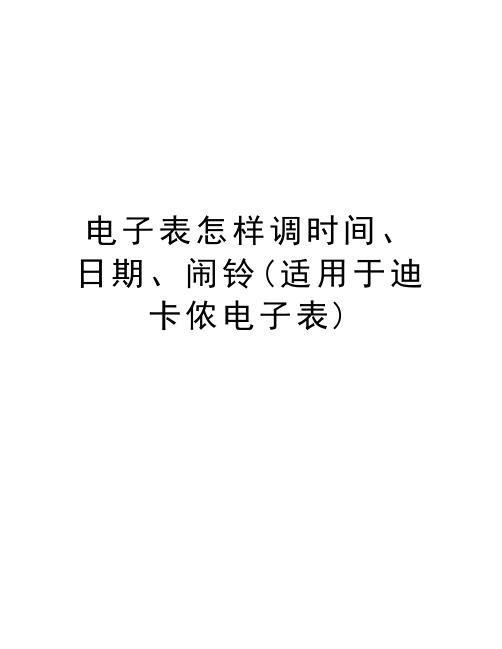 电子表怎样调时间、日期、闹铃(适用于迪卡侬电子表)复习进程