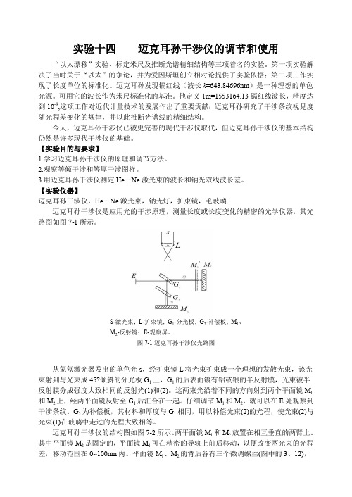迈克耳孙干涉仪的调节和使用实验报告