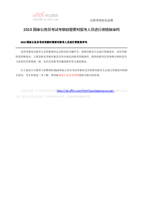 2015国家公务员考试考察时需要对报考人员进行资格复审吗