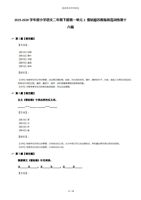 2019-2020学年度小学语文二年级下册第一单元2 蚕姑娘苏教版拔高训练第十六篇