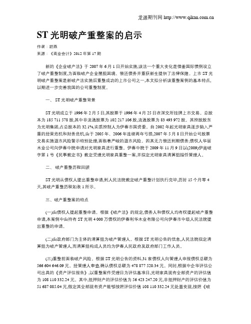 ST光明破产重整案的启示