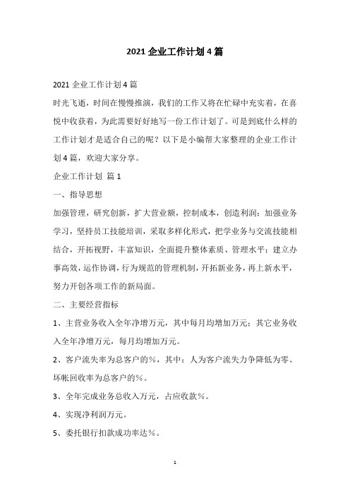 2021企业工作计划4篇