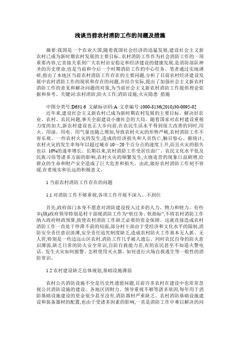 浅谈当前农村消防工作的问题及措施