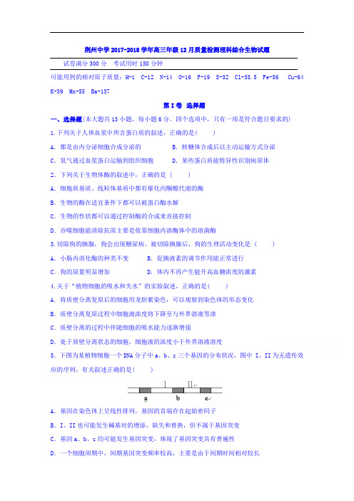 湖北省荆州中学2017-2018学年高三12月月考理科综合-生物试题 Word版含答案