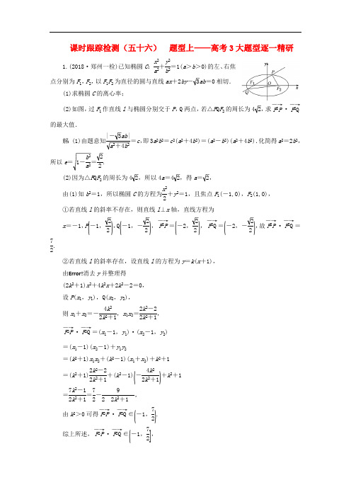 新课改瘦专用2020版高考数学一轮复习课时跟踪检测五十六题型上--高考3大题型逐一精研含解析新人教A版