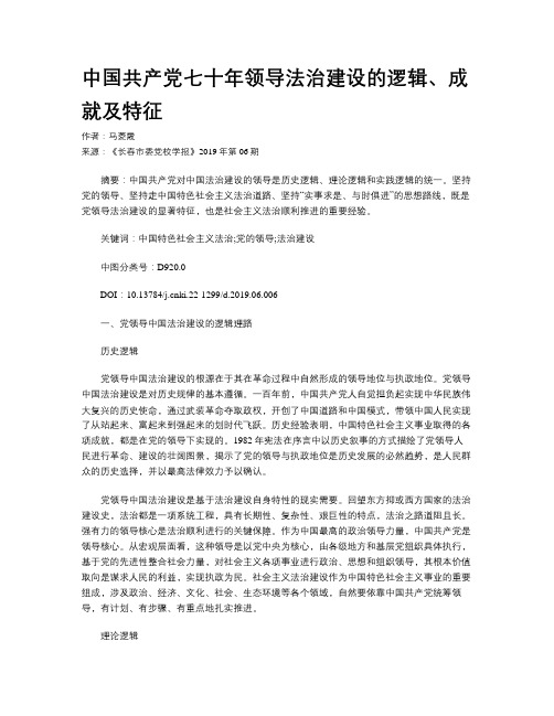 中国共产党七十年领导法治建设的逻辑、成就及特征