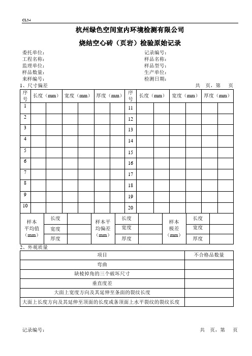烧结空心砖(页岩)原始记录