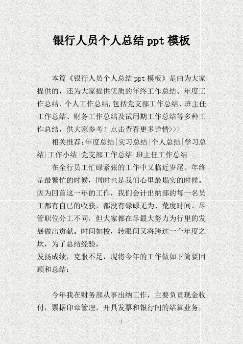 银行人员个人总结ppt模板(DOC)