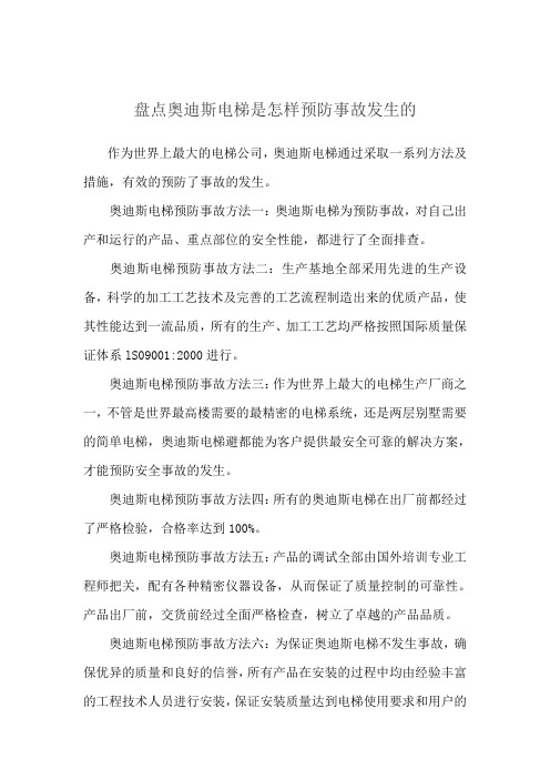 盘点奥迪斯电梯是怎样预防事故发生的