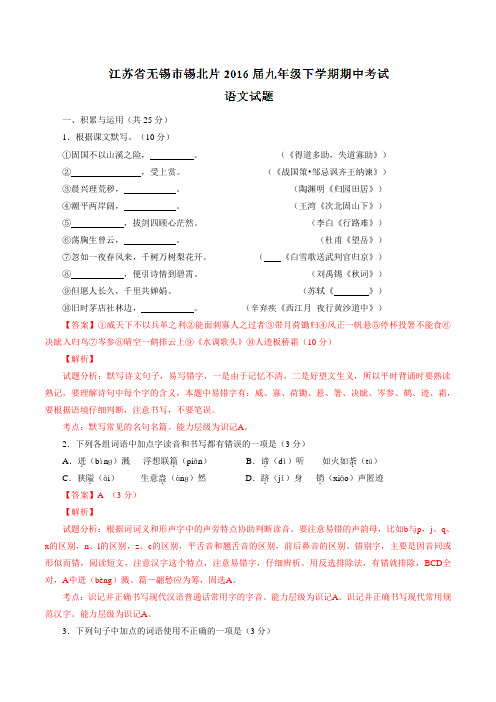 精品：江苏省无锡市锡北片2016届九年级下学期期中考试语文试题(解析版)