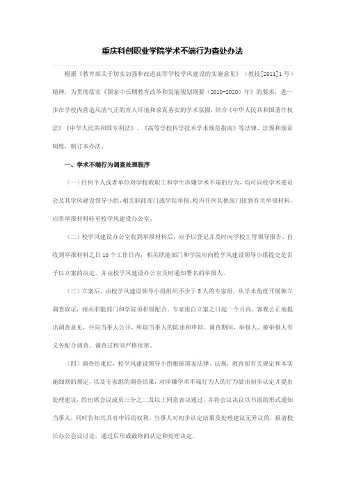 重庆科创职业学院学术不端行为查处办法