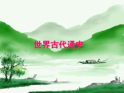世界古代史二轮复习PPT课件