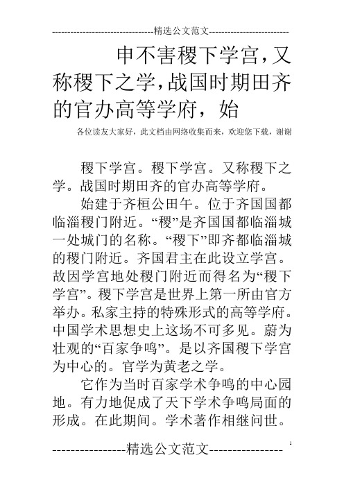 申不害稷下学宫,又称稷下之学,战国时期田齐的官办高等学府,始