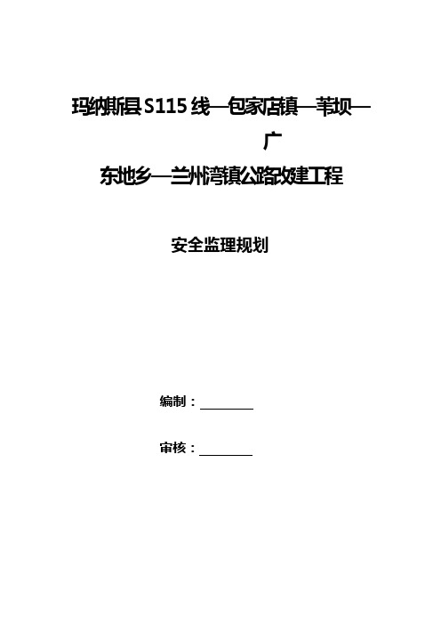 道路工程安全监理规划