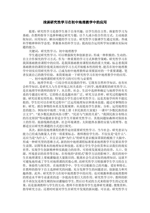 浅谈研究性学习在初中地理教学中的应用