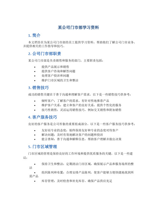 某公司门市部学习资料