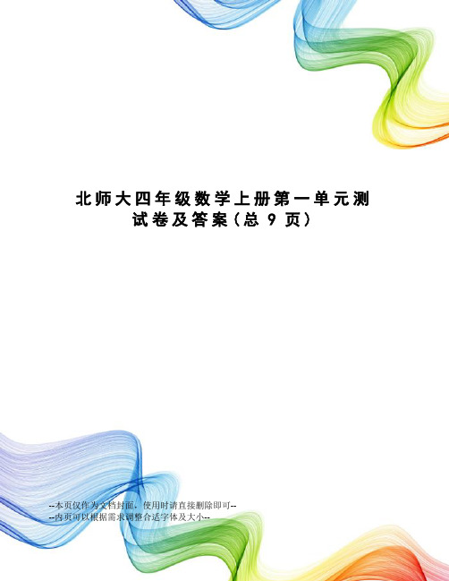 北师大四年级数学上册第一单元测试卷及答案