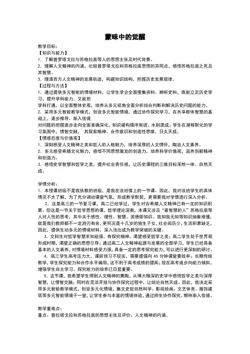 人民版高中历史必修三专题六第一课《蒙昧中的觉醒》教案+习题(极品)