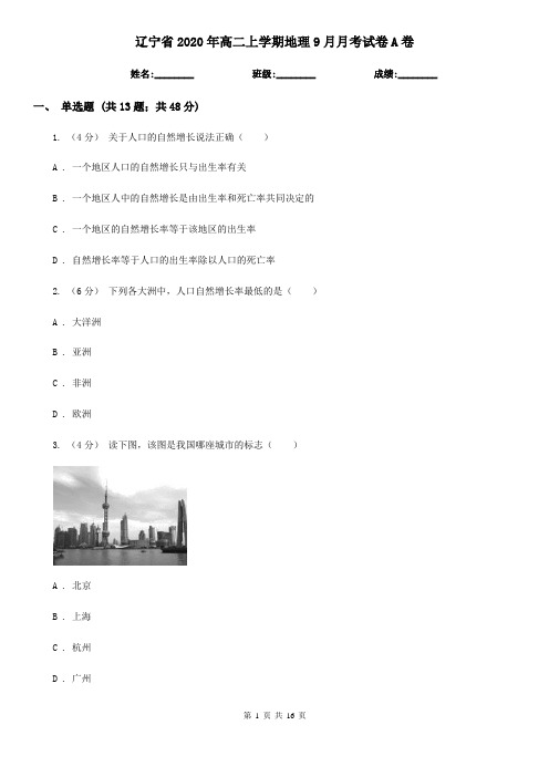 辽宁省2020年高二上学期地理9月月考试卷A卷