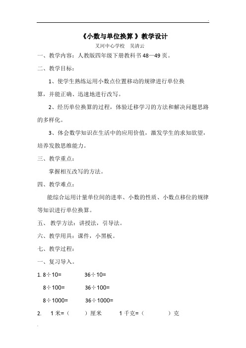 小数与单位换算教学设计