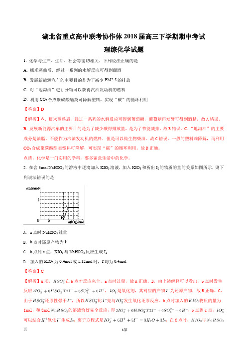 2018届湖北省重点高中联考协作体高三下学期期中考试理综化学试卷(解析版)