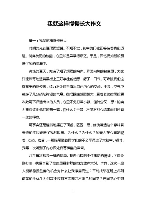 我就这样慢慢长大作文