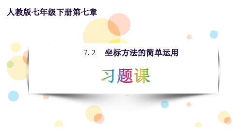 人教版七年级下册第七章：坐标方法的简单应用