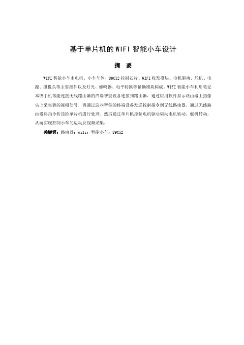 基于单片机的WIFI智能小车设计