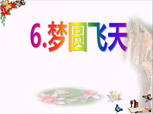 《梦圆飞天》 精品PPT课件5(共30张)