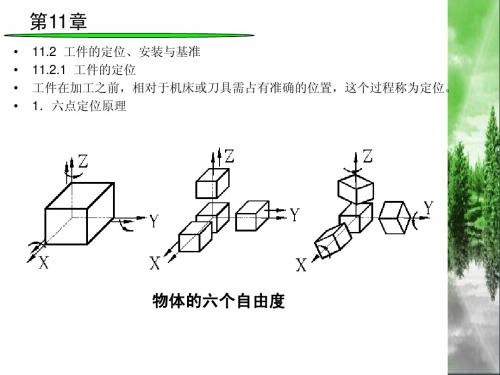 11.3 工件的定位、安装与基准_配机械制造基础(第2版)