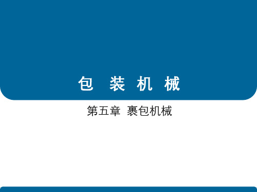 裹包机械工作原理