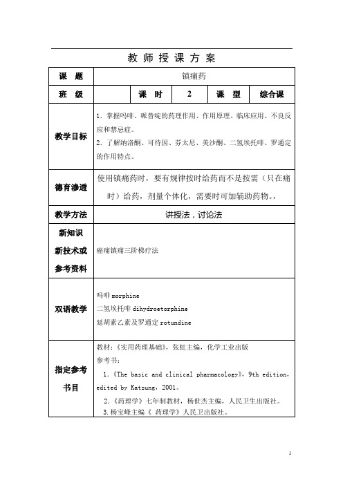 8镇痛药-药理教案