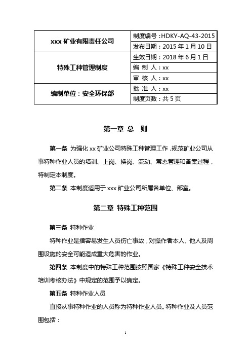 非煤矿山企业特殊工种管理制度
