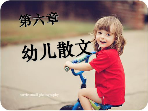 幼儿散文ppt课件