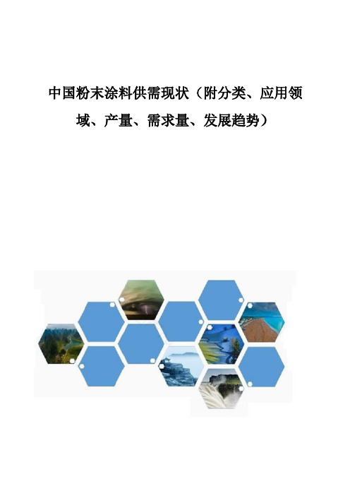 中国粉末涂料供需现状(附分类、应用领域、产量、需求量、发展趋势)