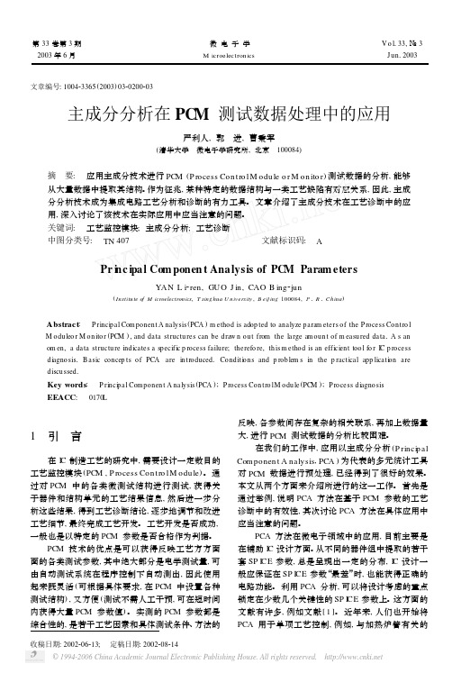 主成分分析在PCM测试数据处理中的应用