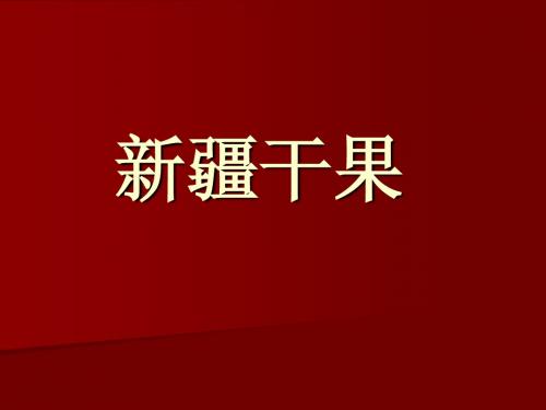 新疆干果