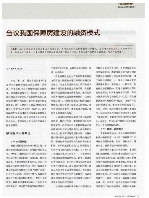 刍议我国保障房建设的融资模式