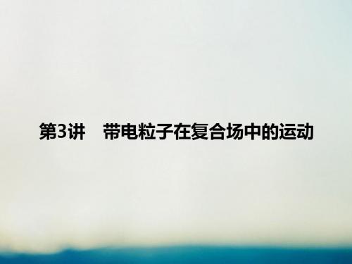高考物理二轮复习专题三电场和磁场考点带电粒子在复合场中的运动课件.ppt