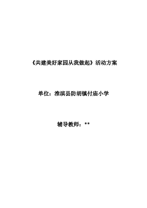 综合实践活动《共建美好家园,从我做起》实施方案