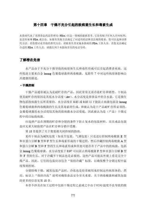 FDA水产品HACCP指南第四版干燥不充分引起的致病菌生长和毒素生成