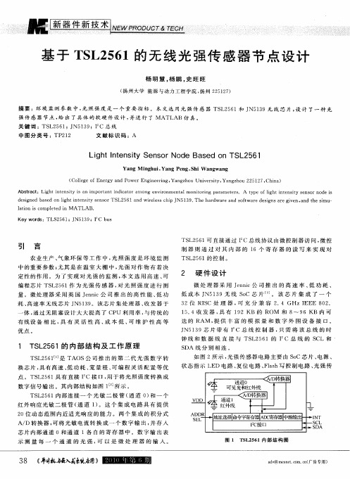基于TSL2561的无线光强传感器节点设计