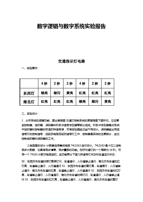 交通信号灯实验报告