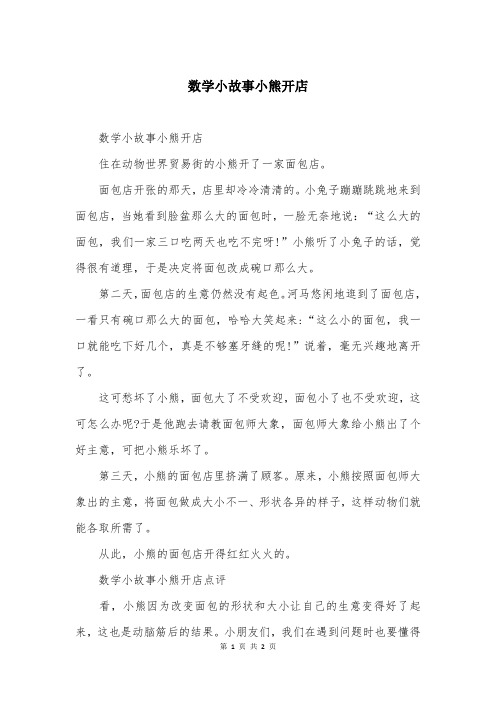 数学小故事小熊开店