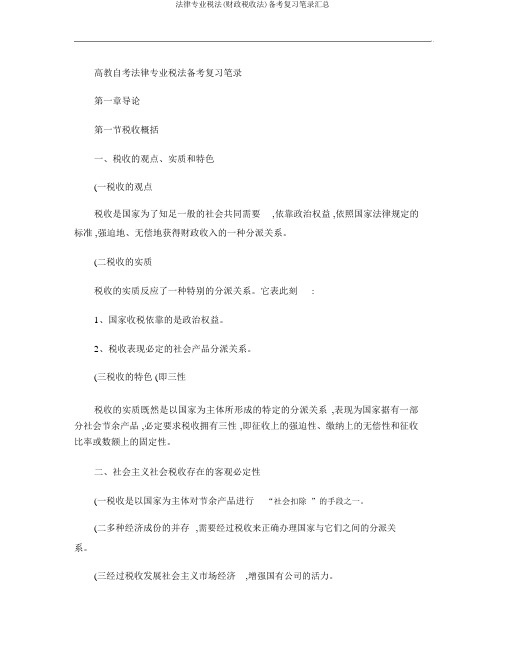 法律专业税法(财政税收法)备考复习笔记汇总
